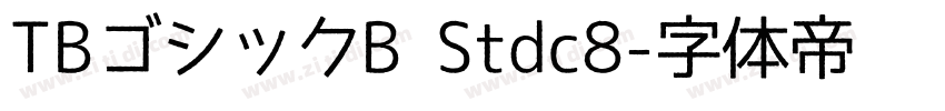 TBゴシックB Stdc8字体转换